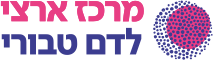 המרכז הארצי לדם טבורי